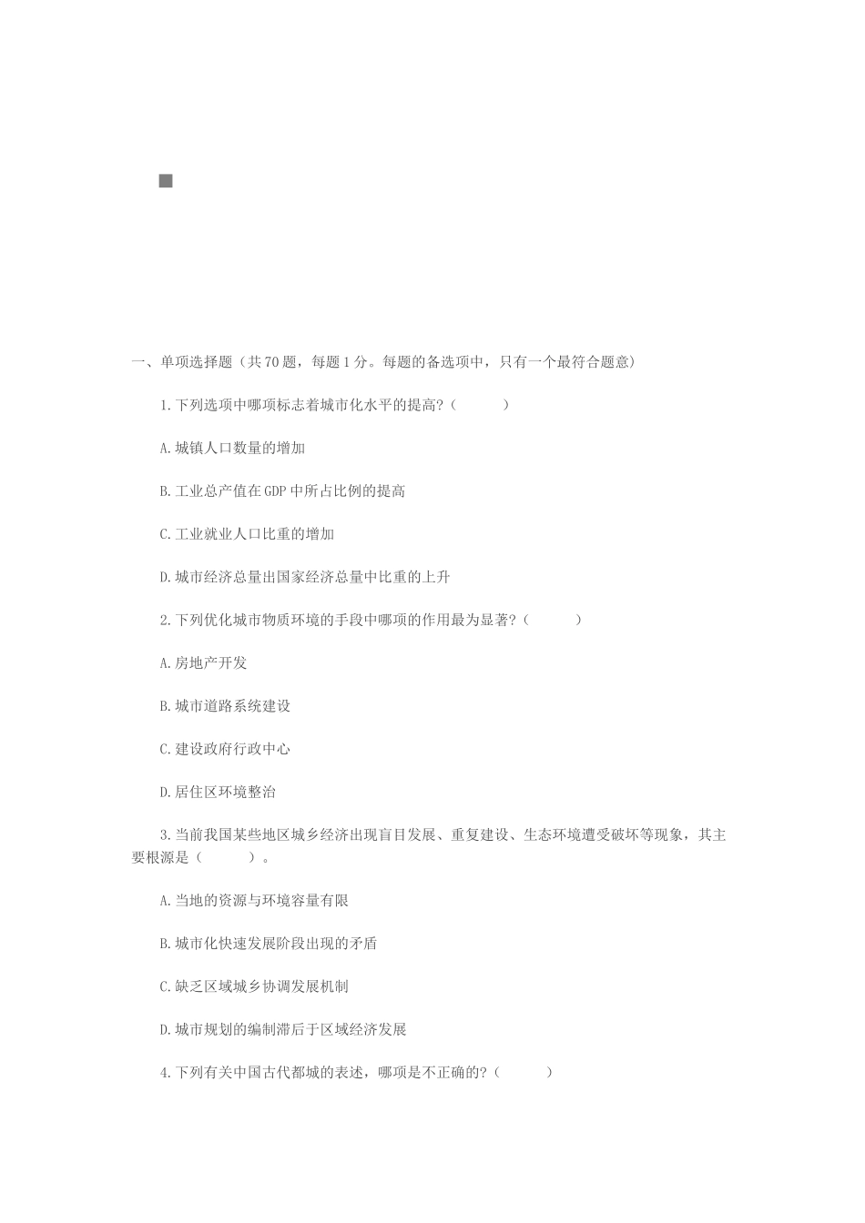 注册城市规划师考试之城规原理真题_第1页