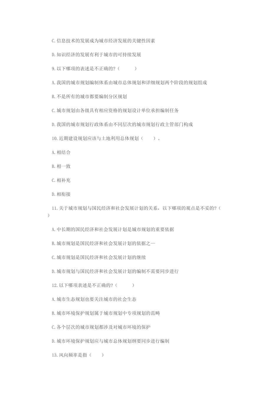 注册城市规划师考试之城规原理真题_第3页