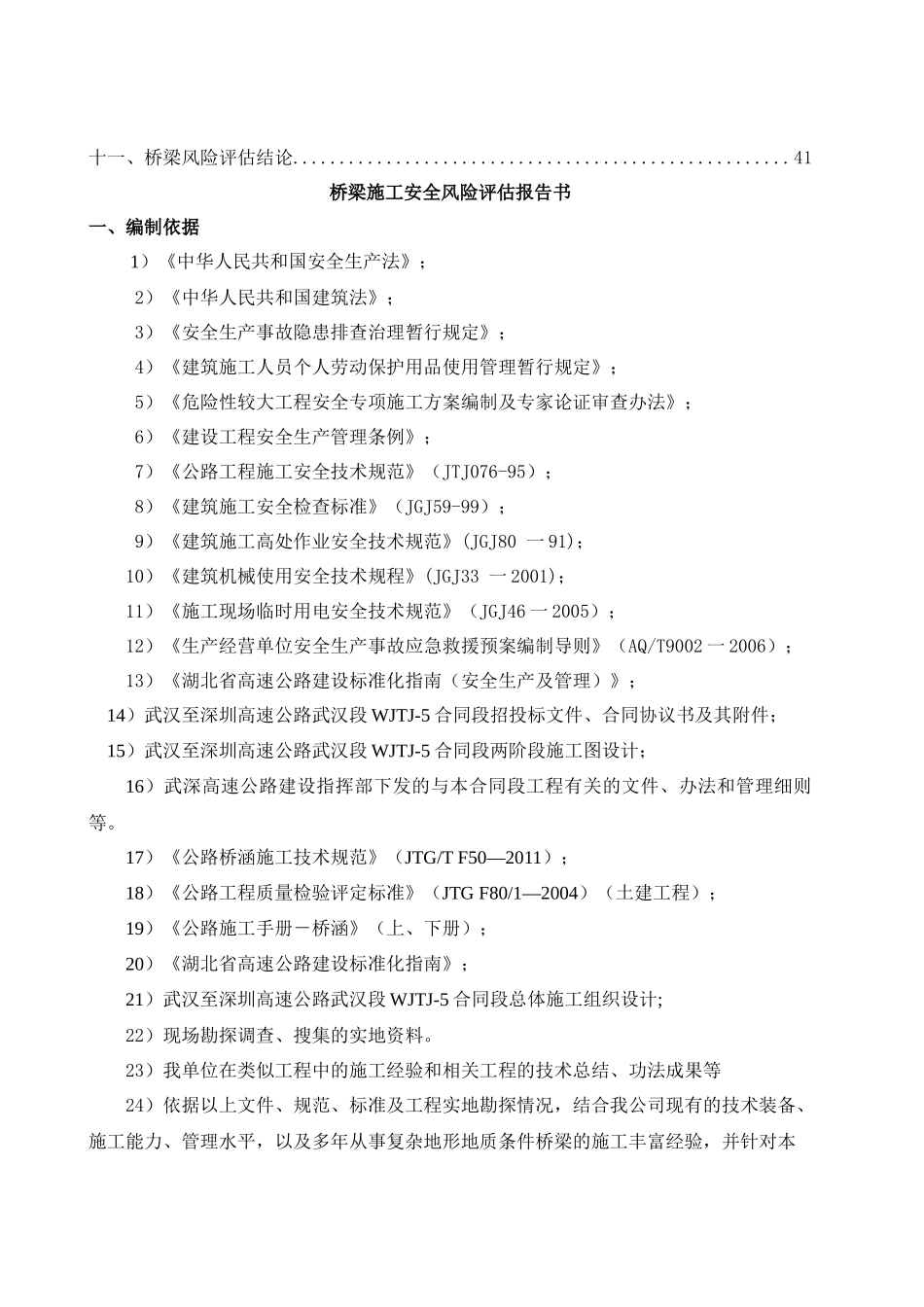 桥梁施工总体安全风险评估报告书_第2页