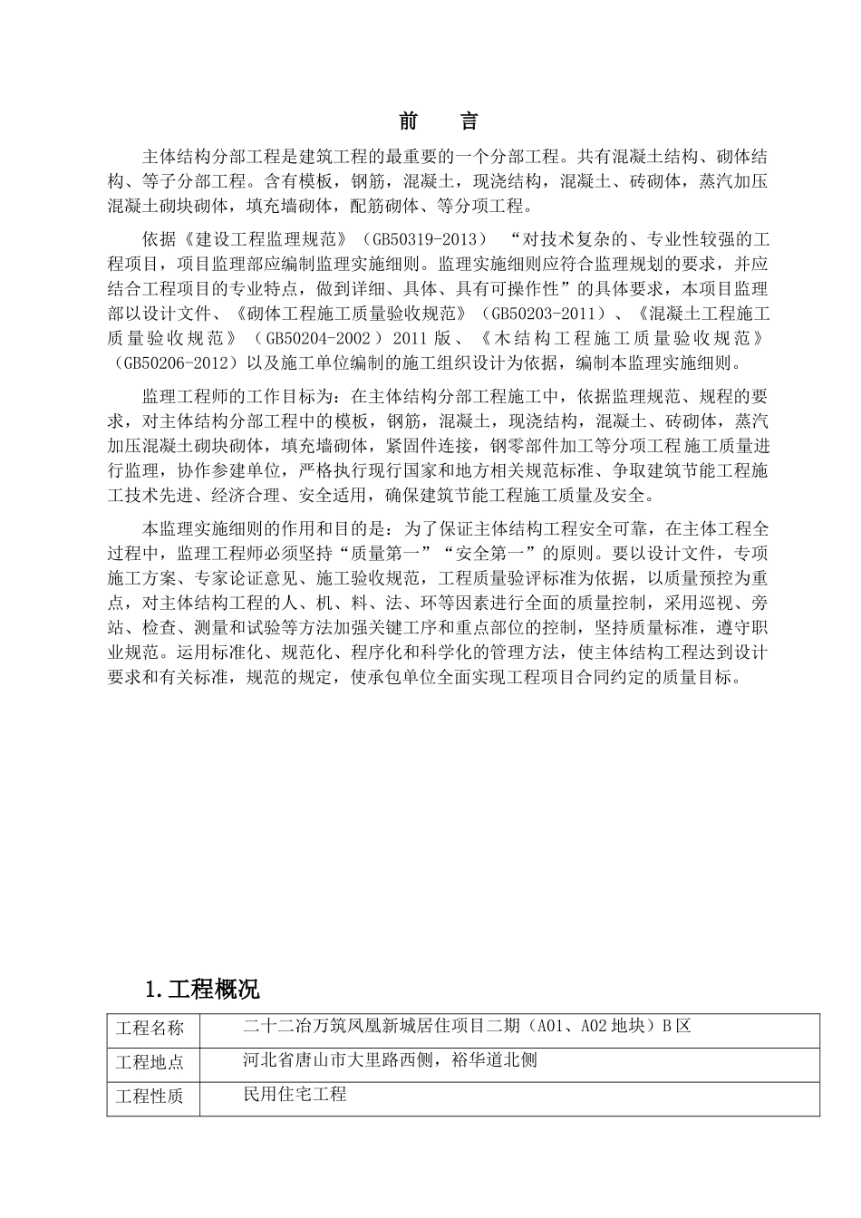 4主体结构工程监理实施细则(完)_第3页