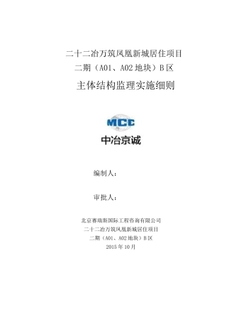 4主体结构工程监理实施细则(完)