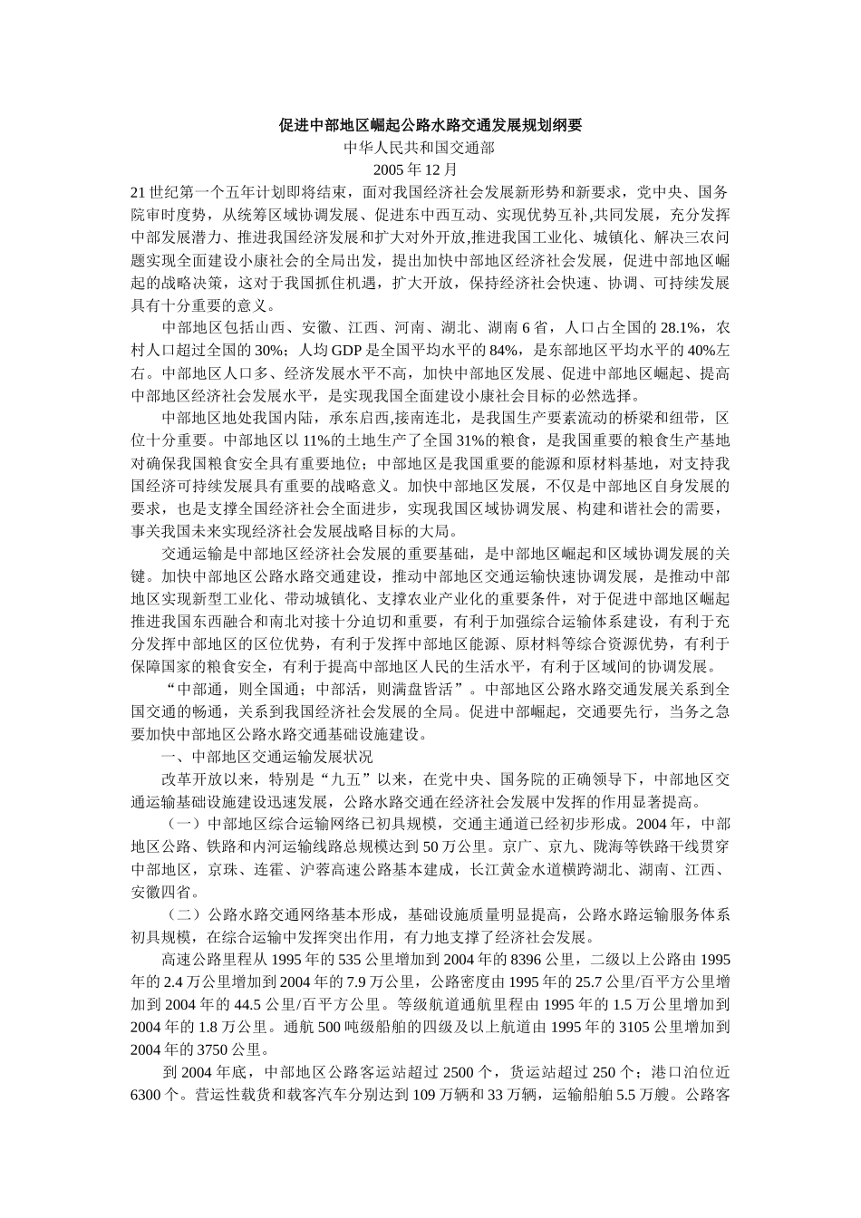促进中部地区崛起公路水路交通发展规划纲要_第1页