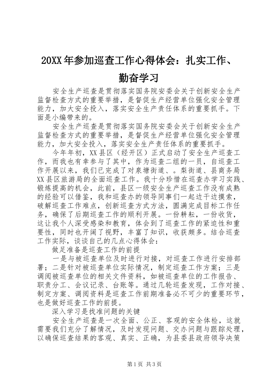 20XX年参加巡查工作心得体会：扎实工作、勤奋学习_第1页
