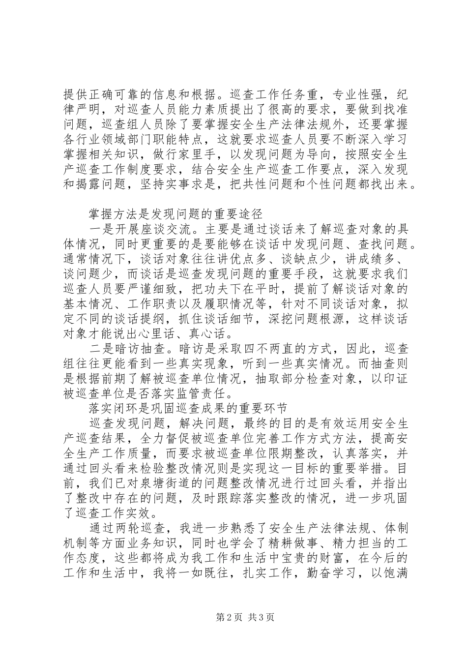 20XX年参加巡查工作心得体会：扎实工作、勤奋学习_第2页