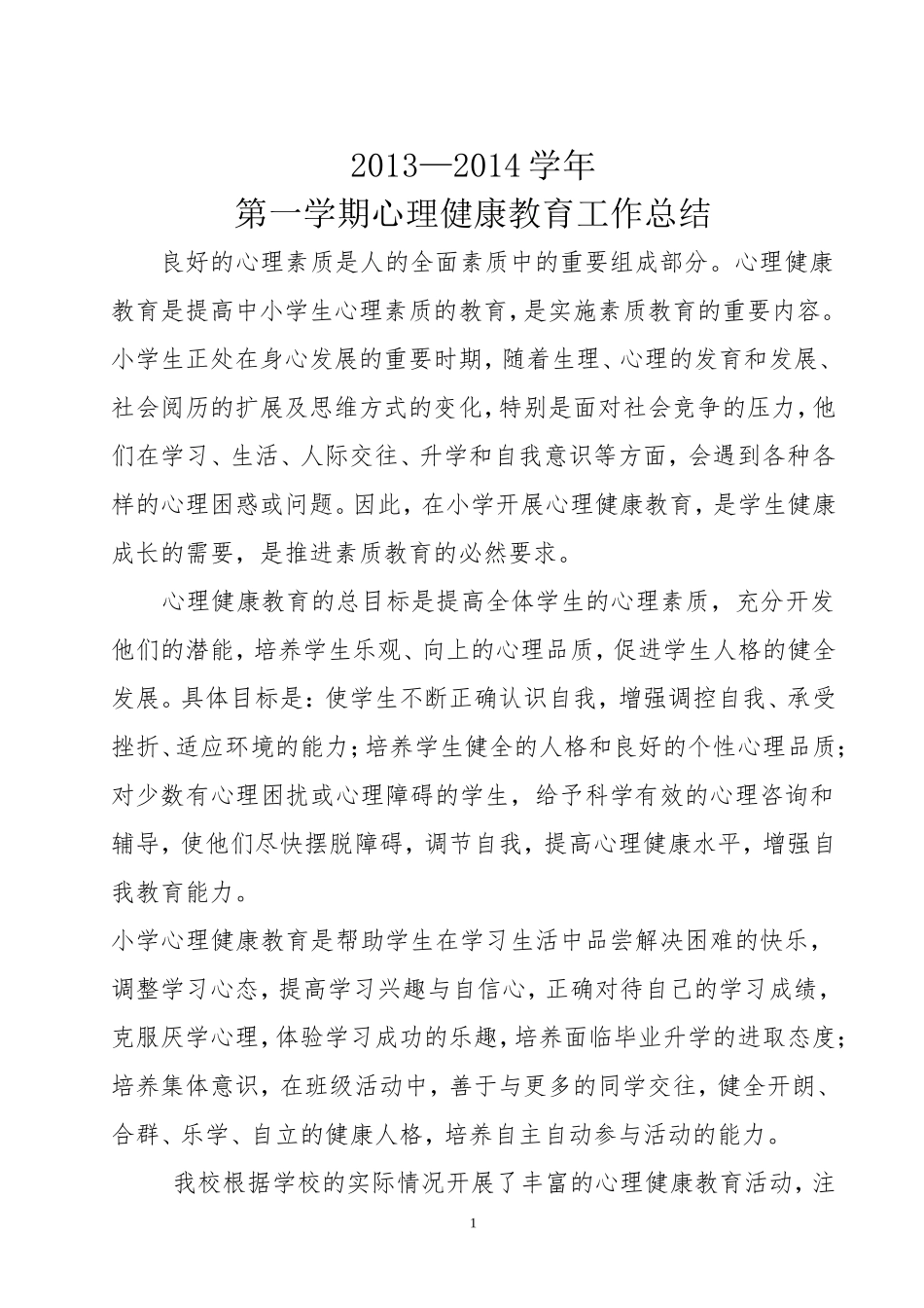 小学心理健康教育工作总结_第1页