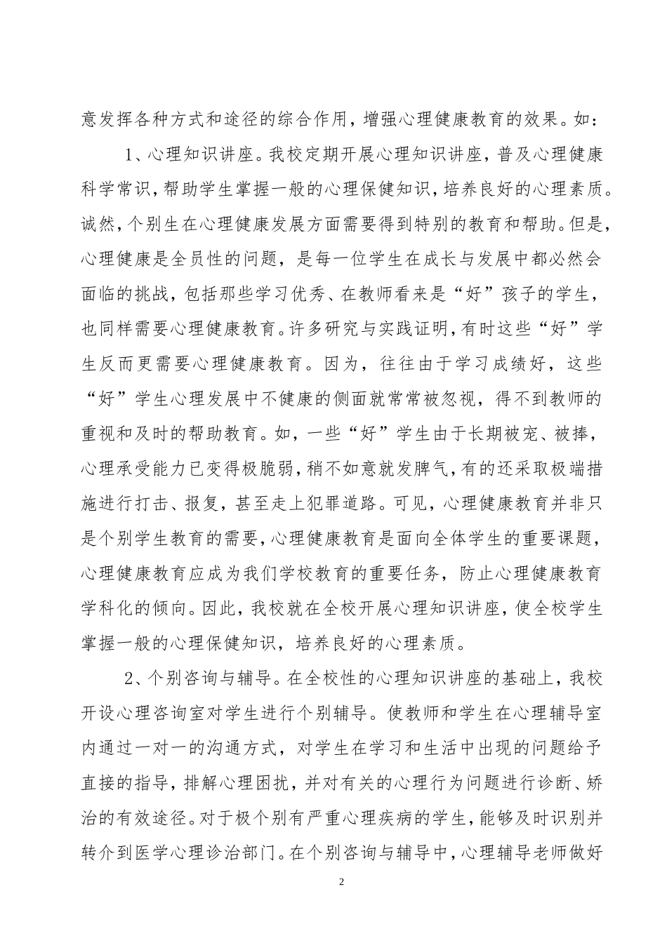 小学心理健康教育工作总结_第2页