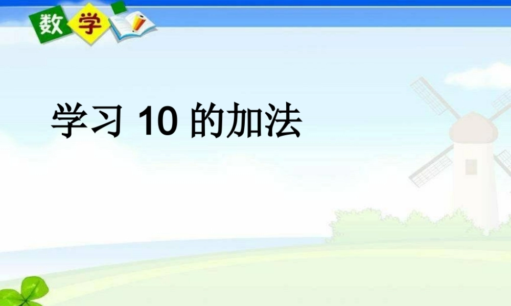学习10的加法