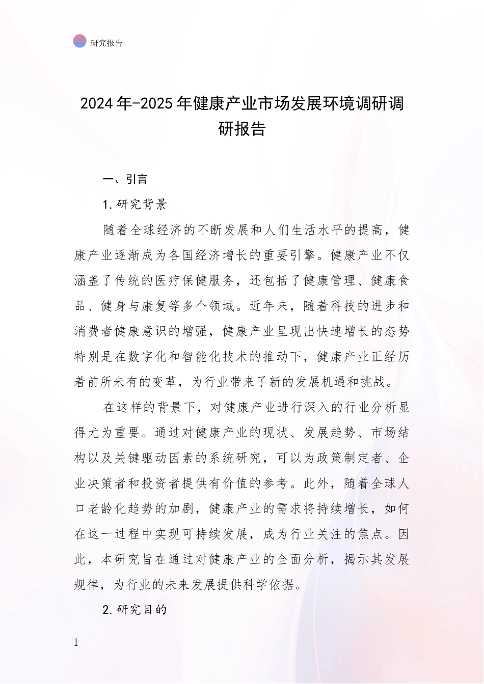 2024年-2025年健康产业市场发展环境调研调研报告_第1页