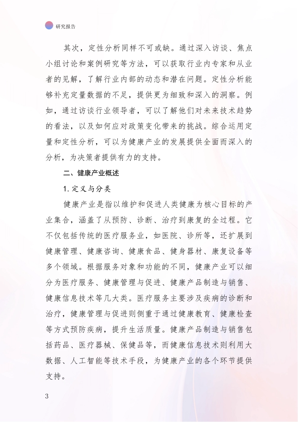 2024年-2025年健康产业市场发展环境调研调研报告_第3页