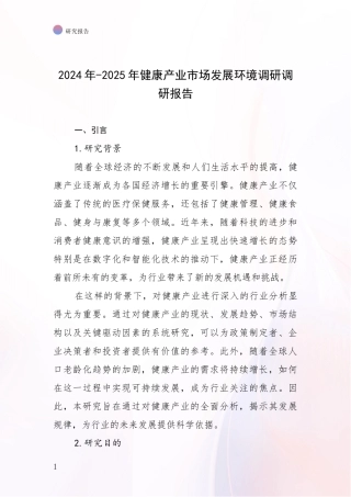 2024年-2025年健康产业市场发展环境调研调研报告