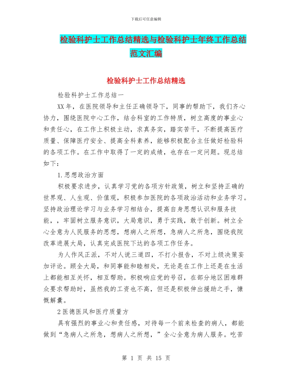 检验科护士工作总结精选与检验科护士年终工作总结范文汇编_第1页