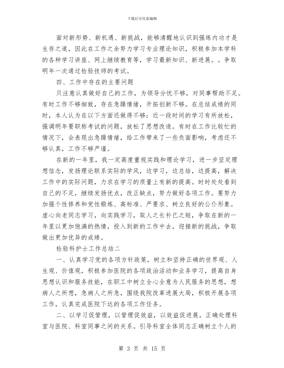 检验科护士工作总结精选与检验科护士年终工作总结范文汇编_第3页