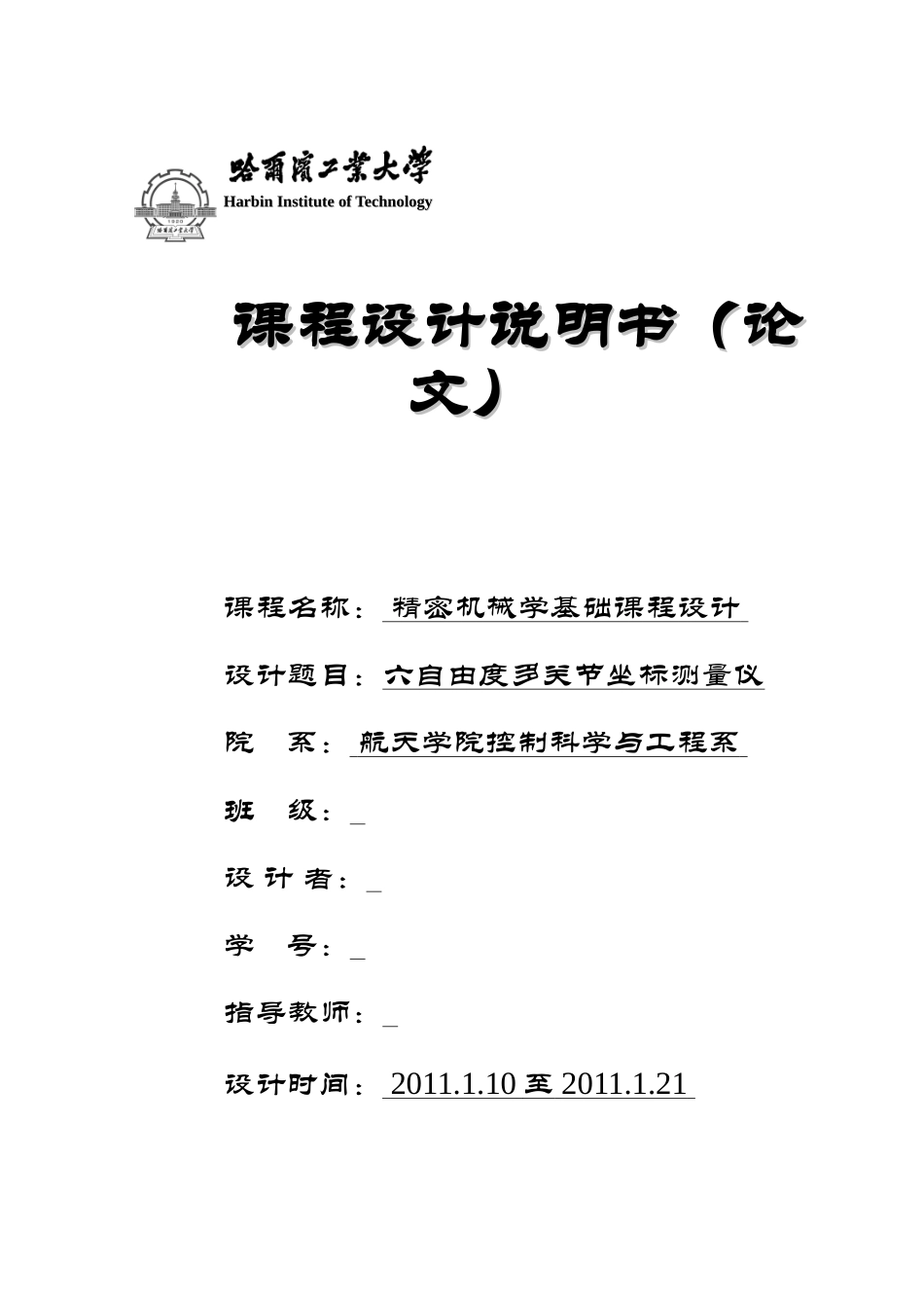 精密机械学基础课程设计_第1页