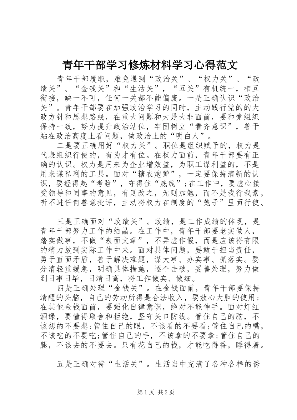 青年干部学习修炼材料学习心得范文_第1页
