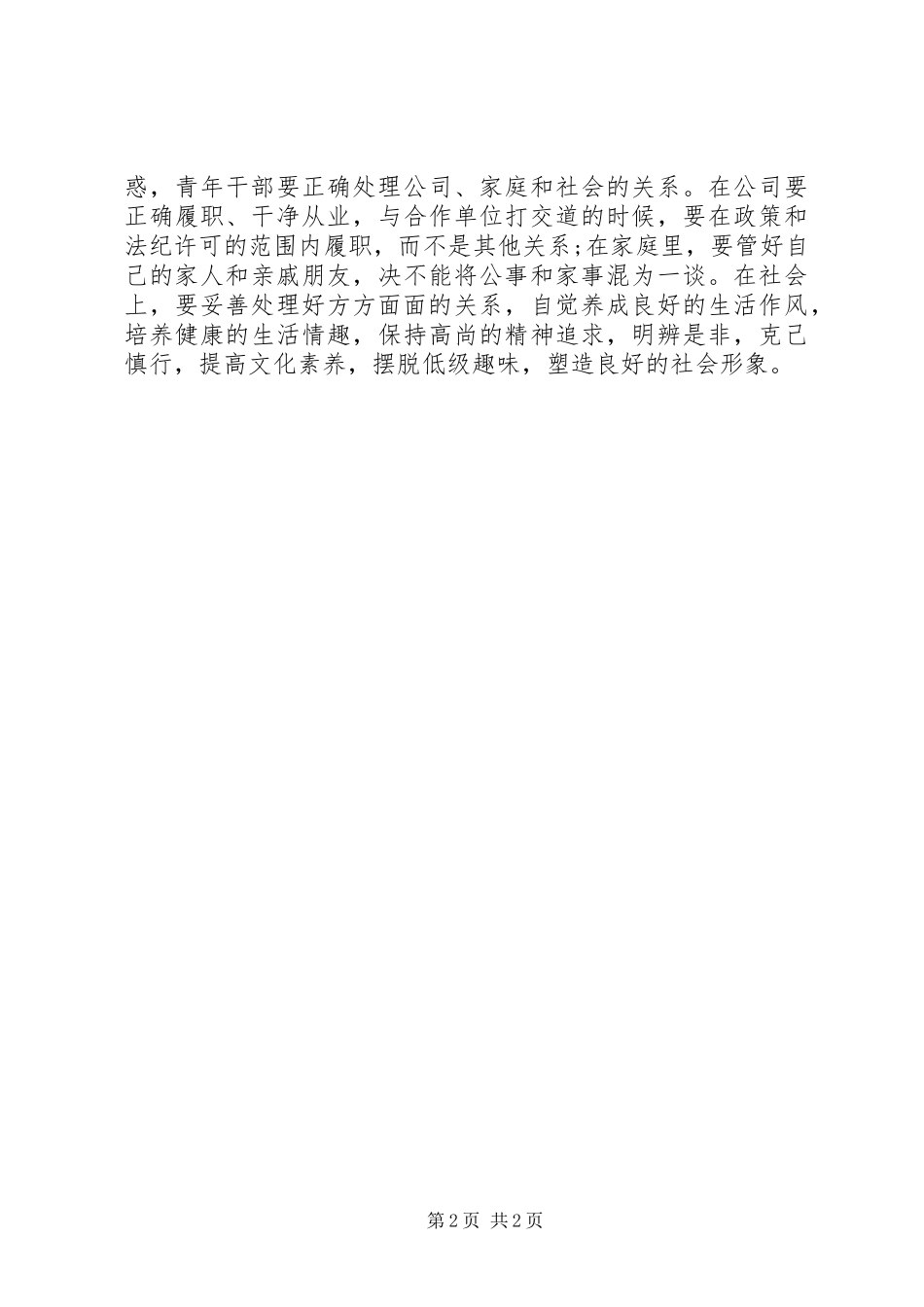 青年干部学习修炼材料学习心得范文_第2页