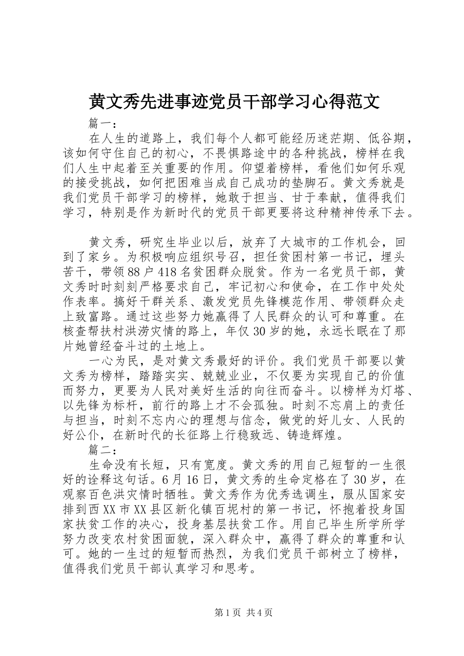 黄文秀先进事迹党员干部学习心得范文_第1页
