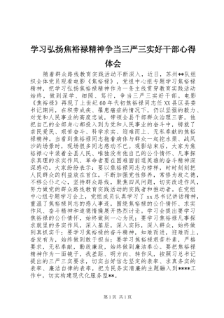 学习弘扬焦裕禄精神争当三严三实好干部心得体会