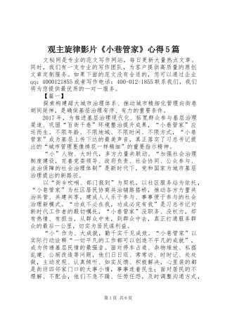 观主旋律影片《小巷管家》心得5篇