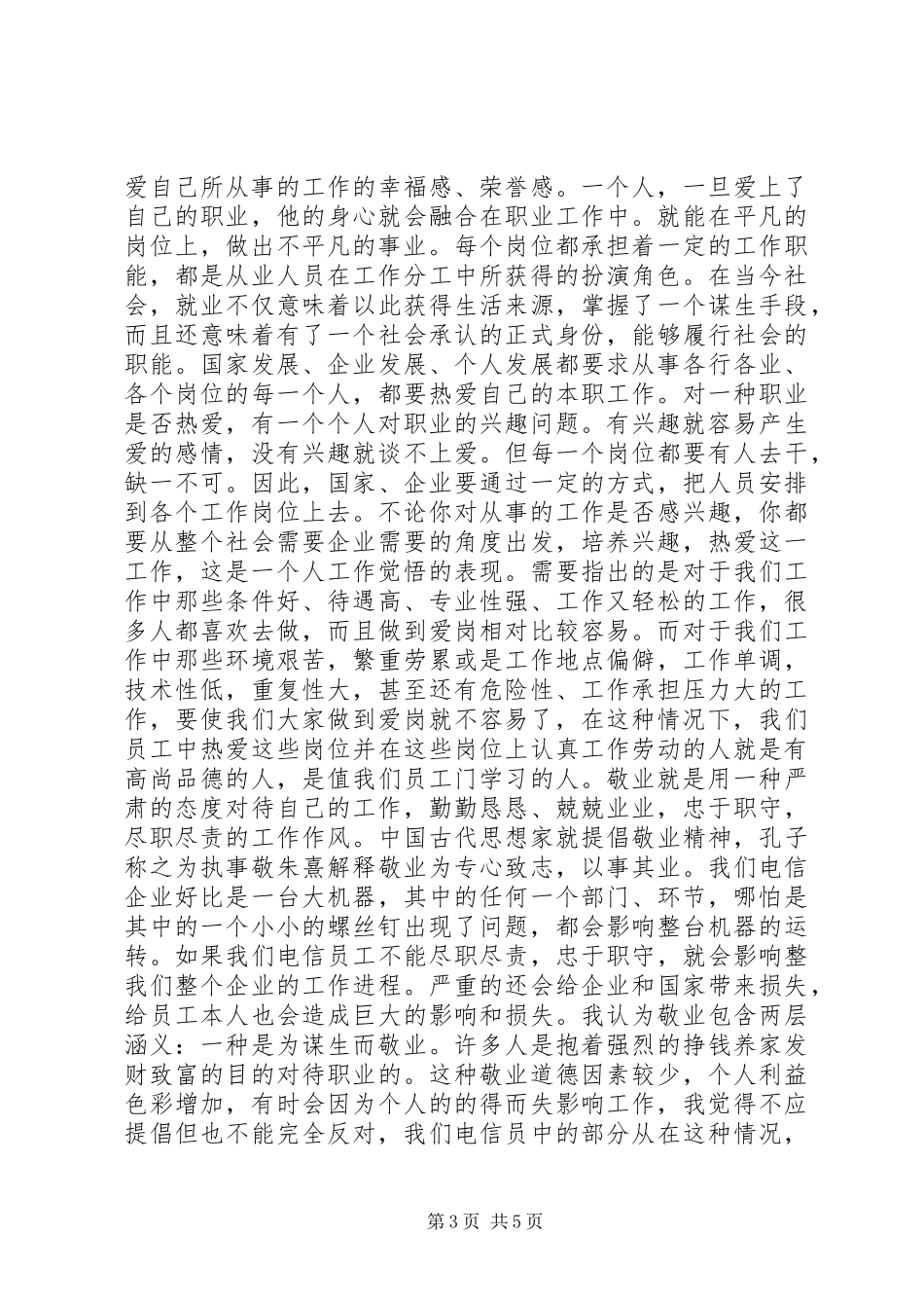 关于爱岗敬业心得体会_第3页