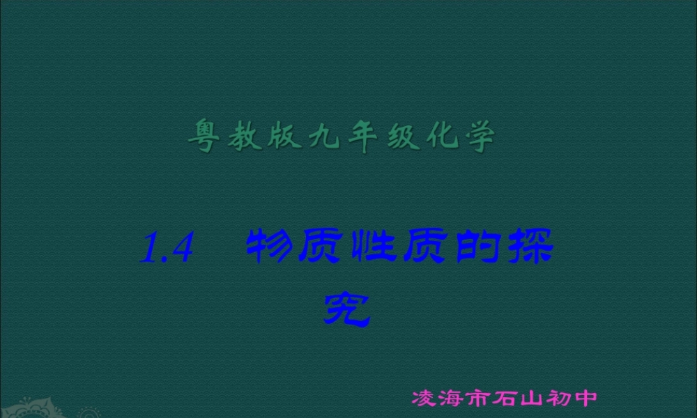 粤教版九年级化学第一章14物质性质的探究课件（原创）