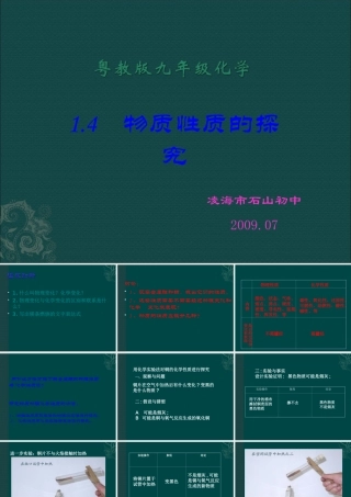 粤教版九年级化学第一章14物质性质的探究课件（原创）