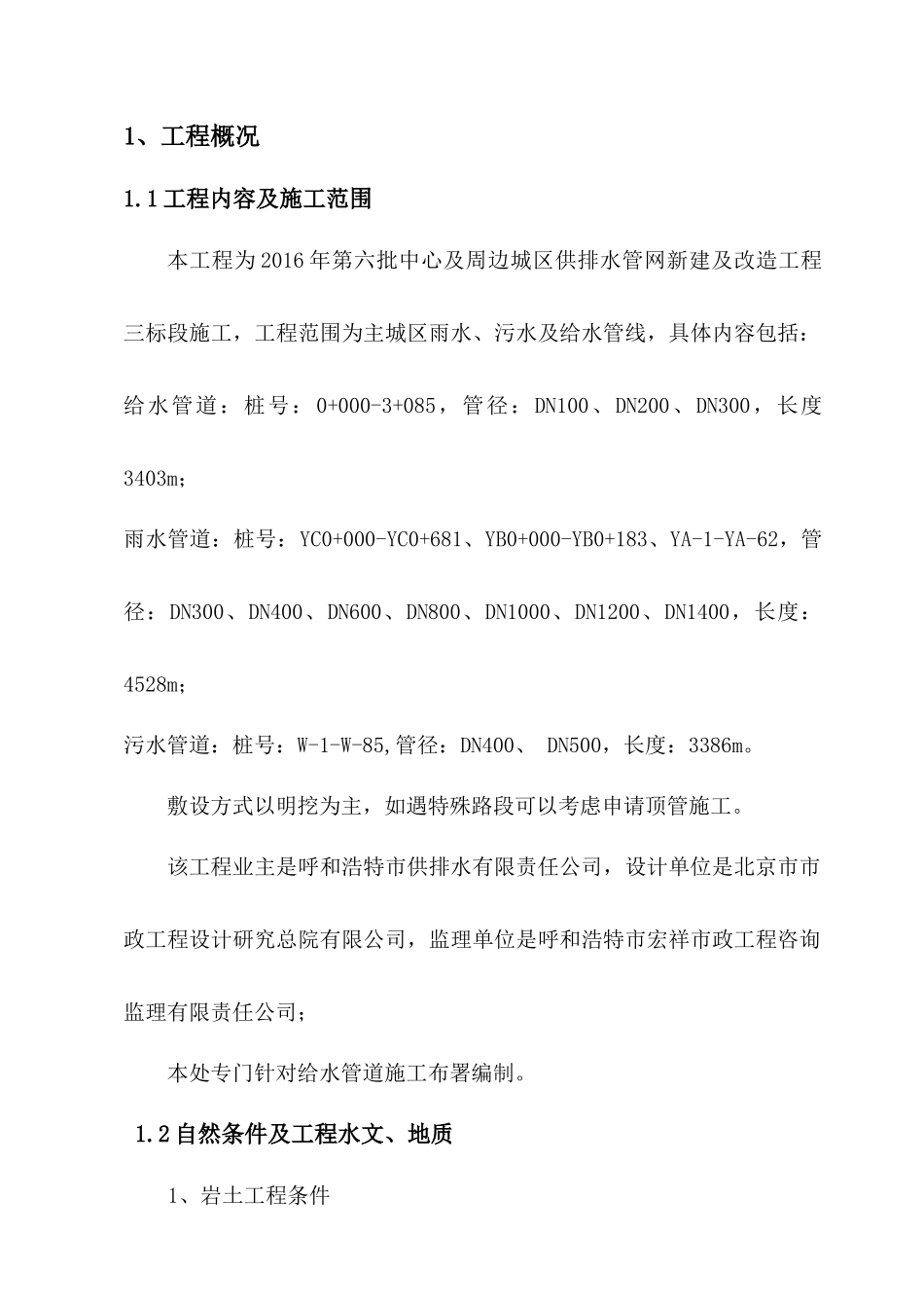 三标段管网施工组织设计方案给水初稿_第1页