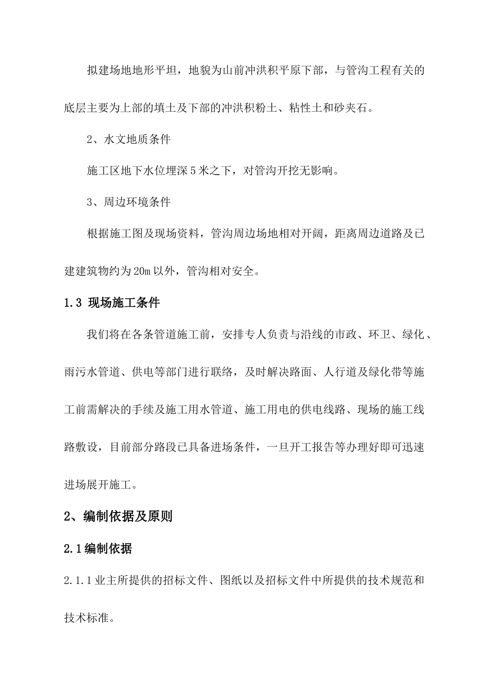 三标段管网施工组织设计方案给水初稿_第2页
