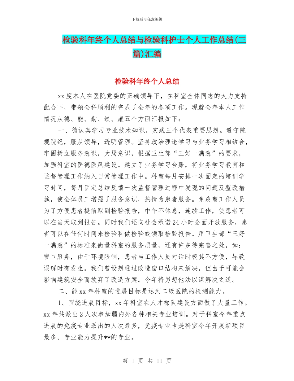 检验科年终个人总结与检验科护士个人工作总结汇编_第1页
