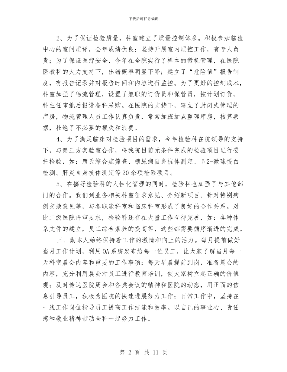 检验科年终个人总结与检验科护士个人工作总结汇编_第2页