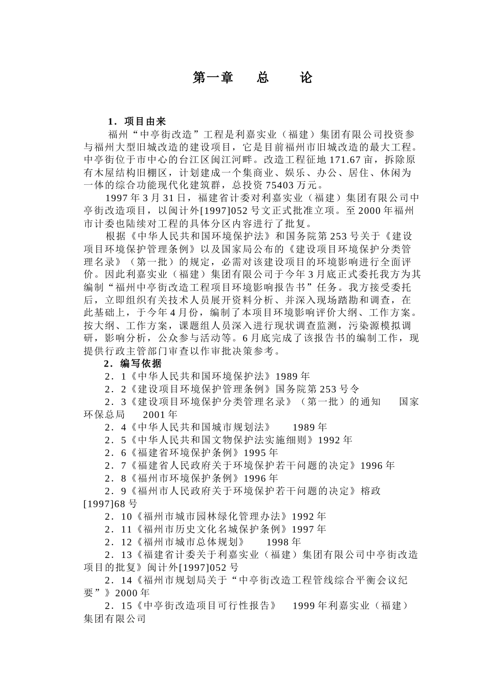 福州“中亭街改造”工程和房地产(旧城改造)报告书中亭街报告正文_第2页