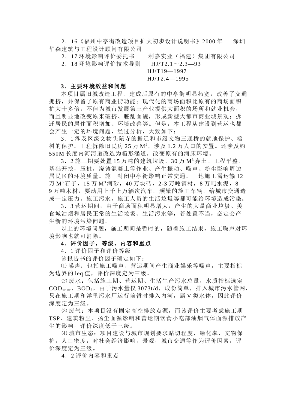 福州“中亭街改造”工程和房地产(旧城改造)报告书中亭街报告正文_第3页