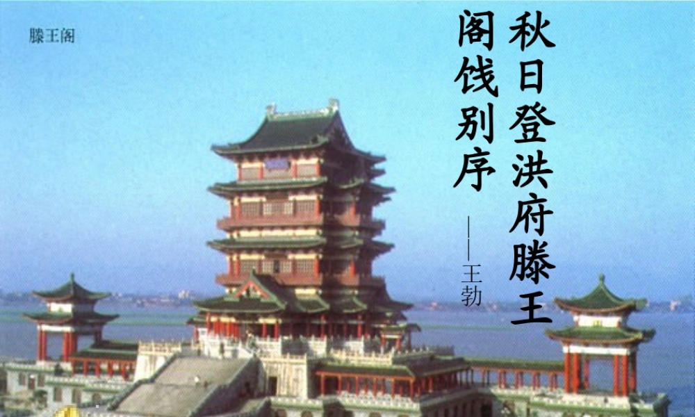 滕王阁序第二课时