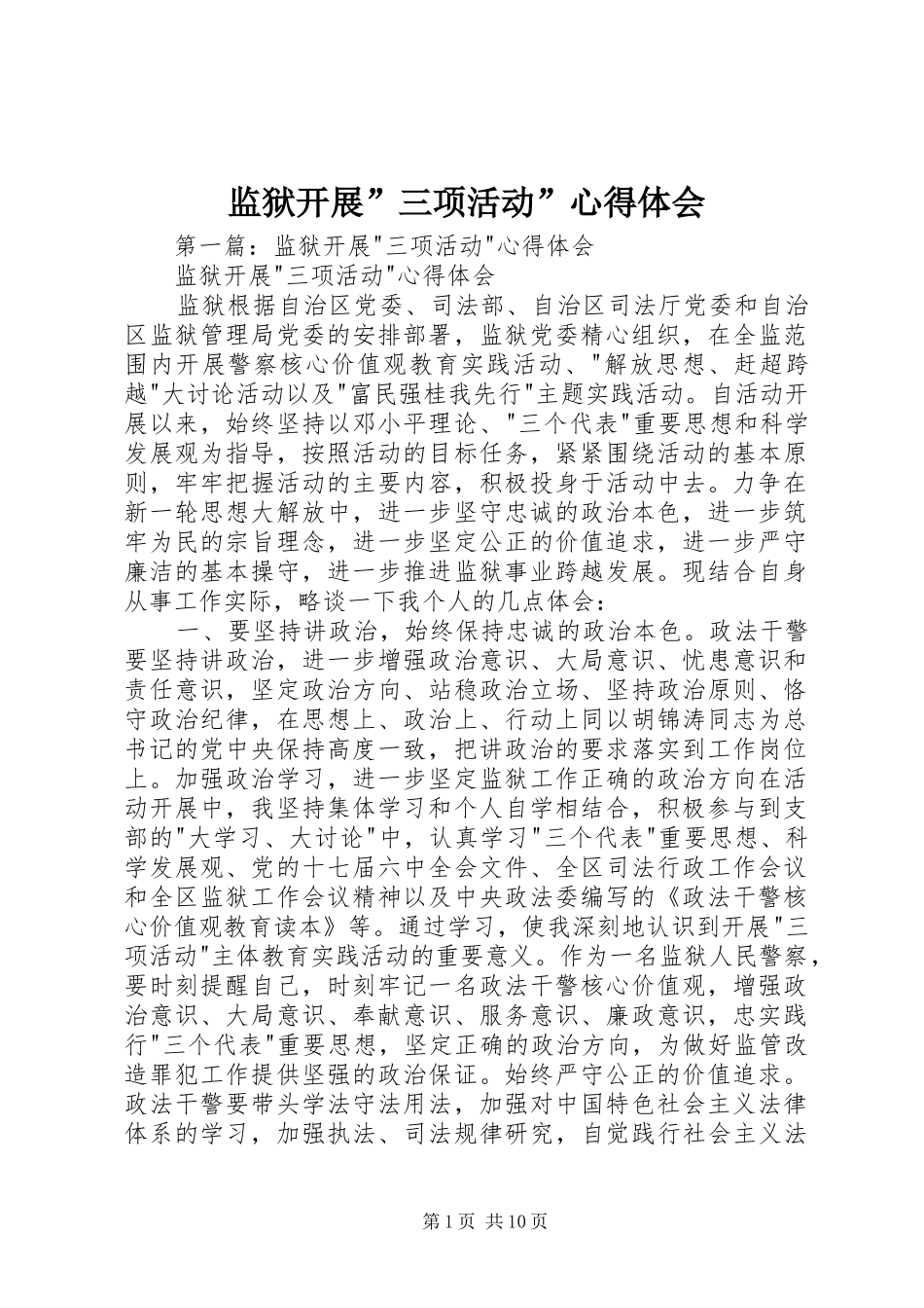 监狱开展”三项活动”心得体会_第1页