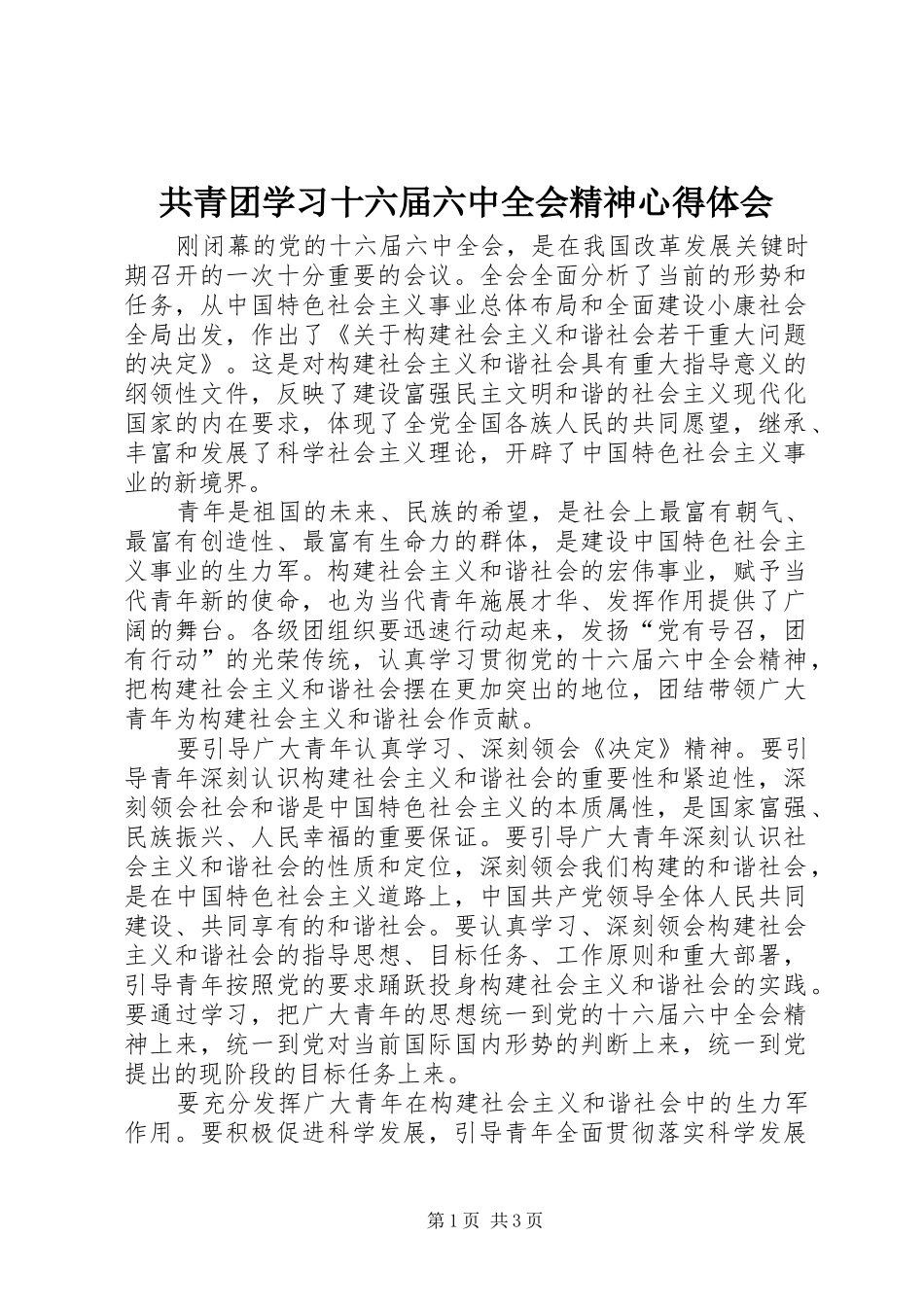 共青团学习十六届六中全会精神心得体会_第1页