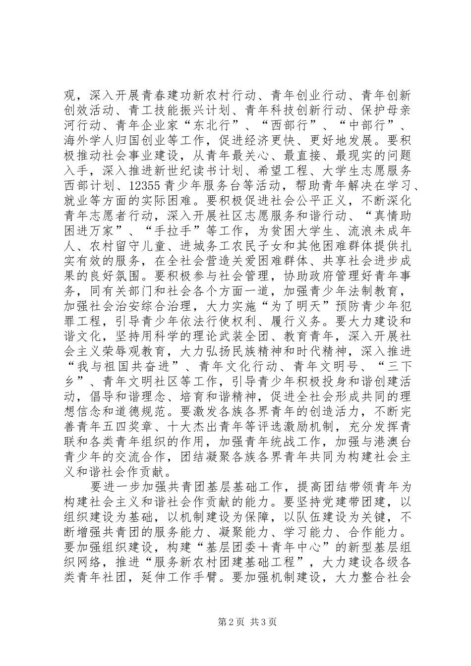 共青团学习十六届六中全会精神心得体会_第2页