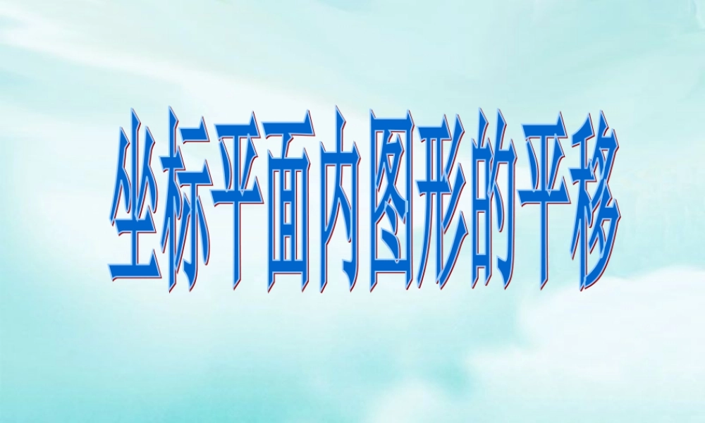 坐标平面内的图形变换