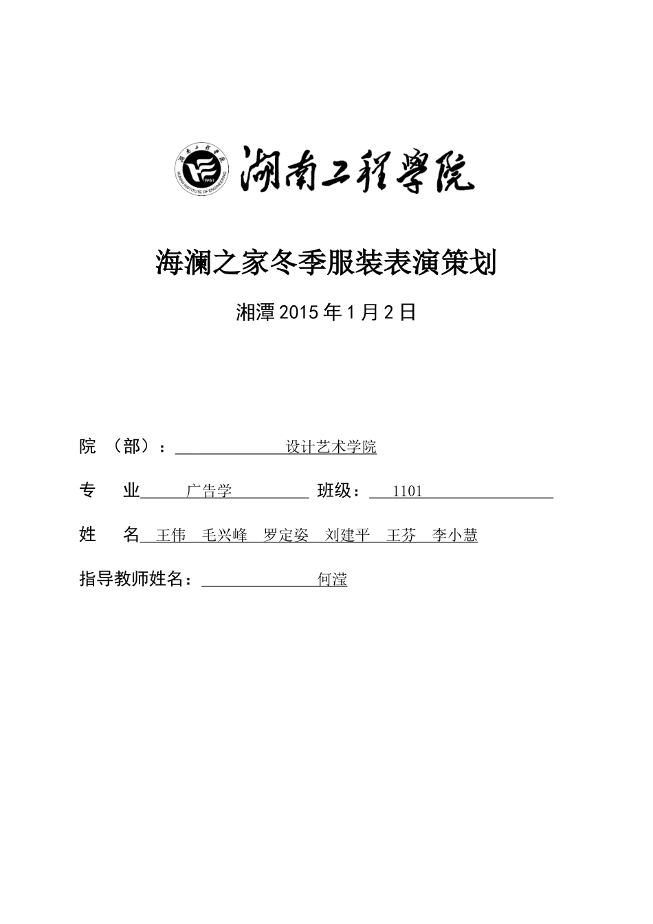 海澜之家冬季服装表演策划_第1页