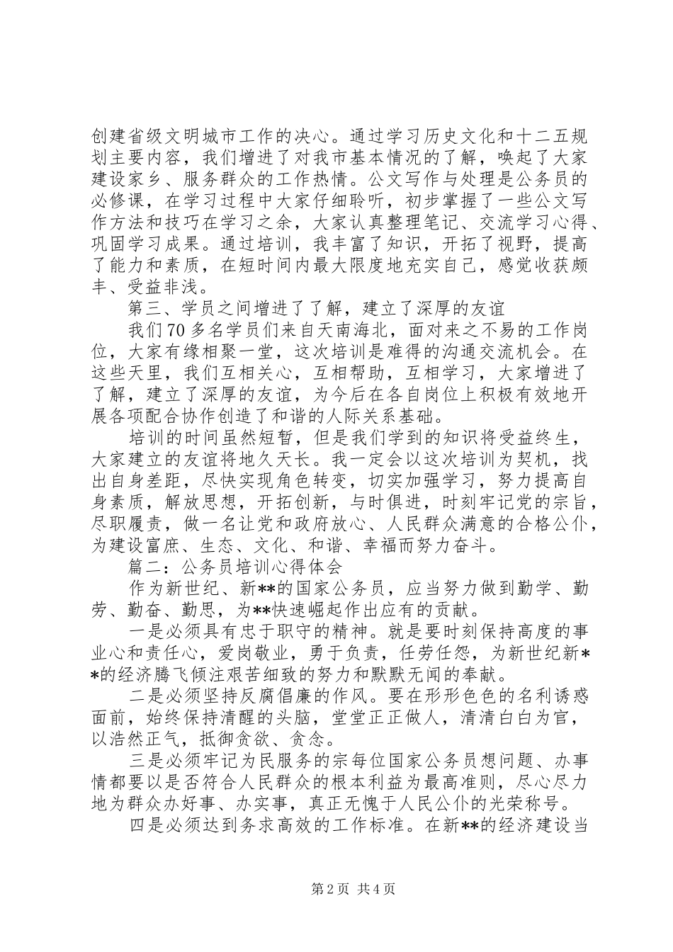 公务员培训心得体会3篇_第2页