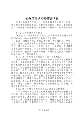 公务员培训心得体会3篇