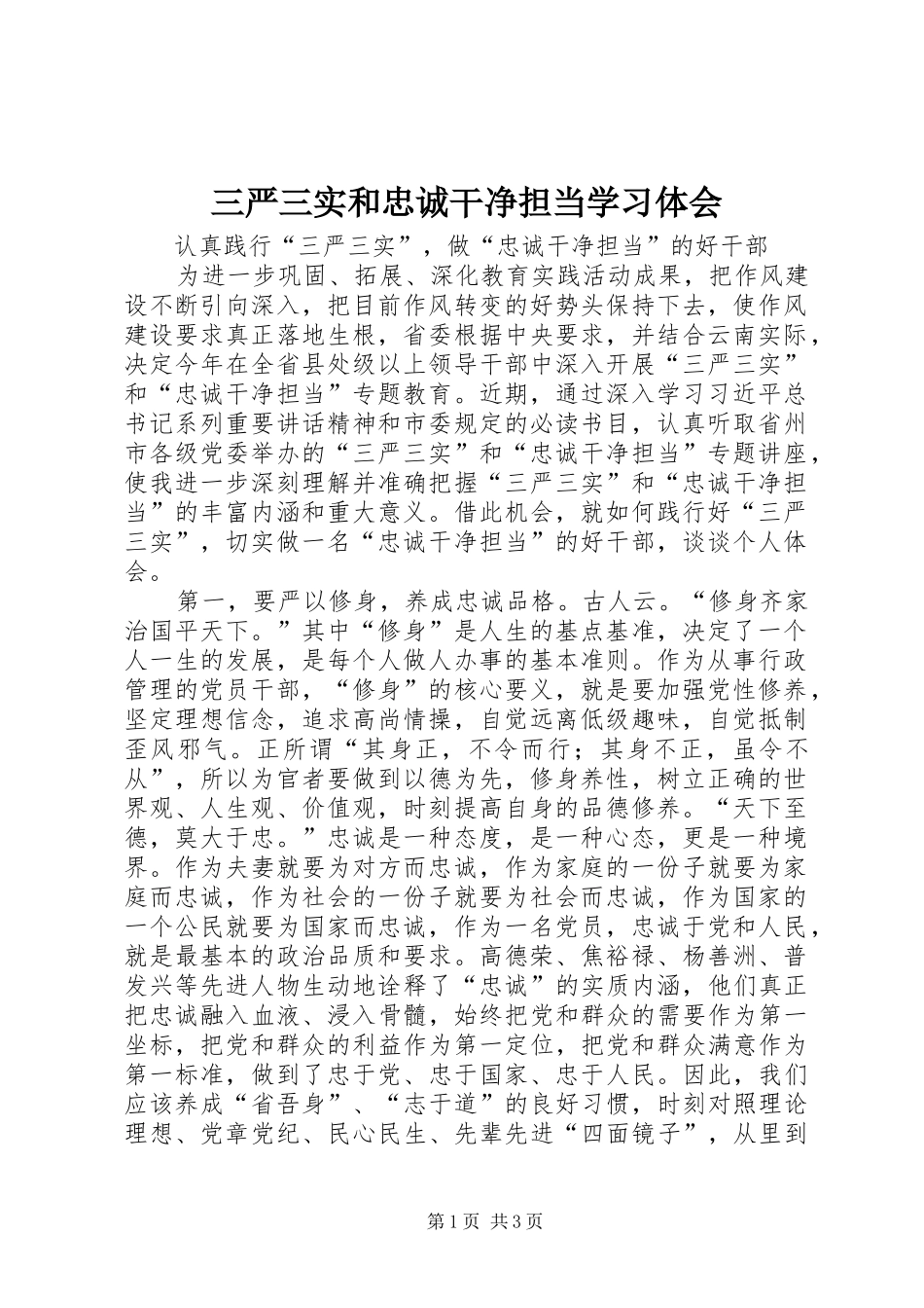 三严三实和忠诚干净担当学习体会_第1页