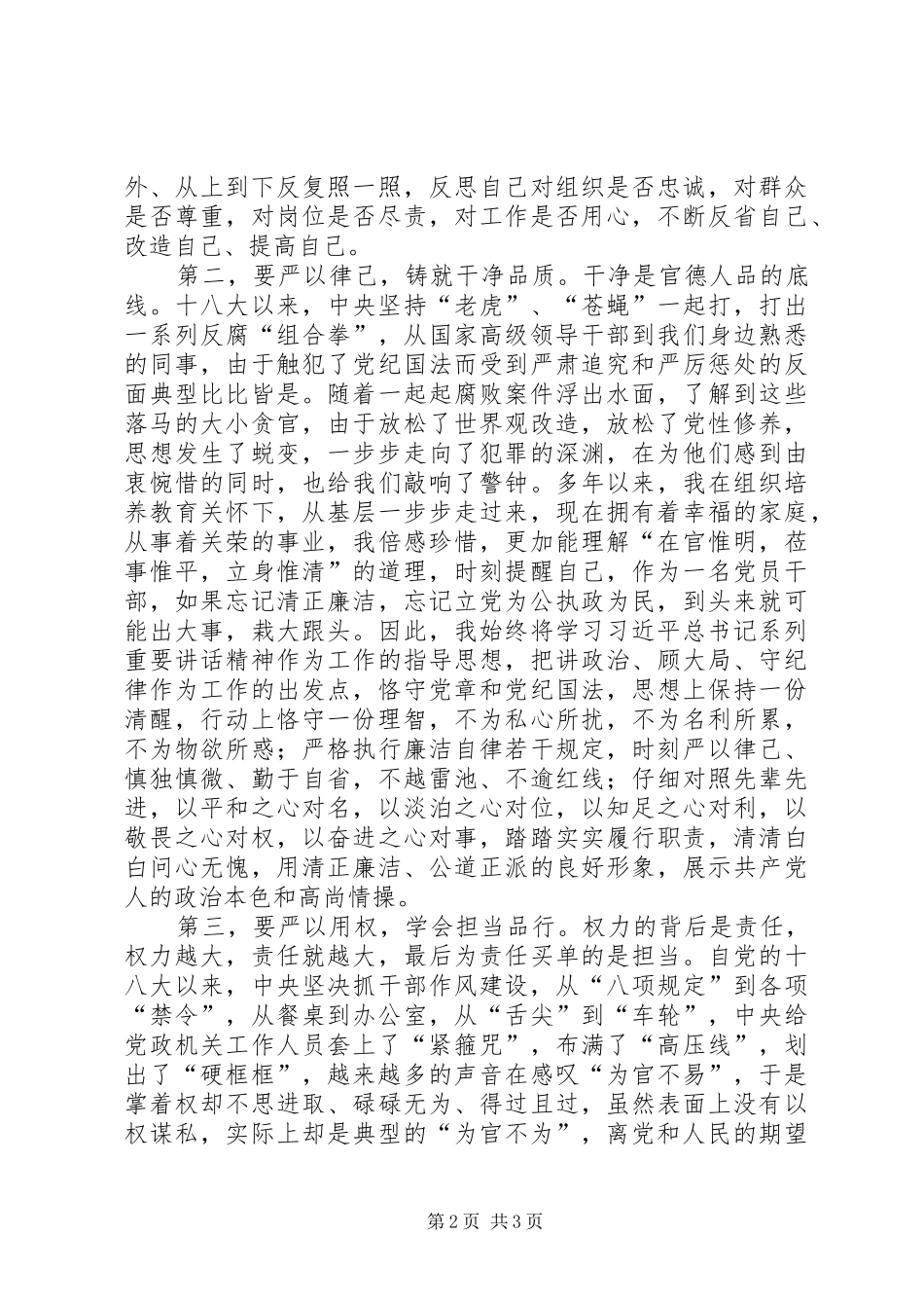 三严三实和忠诚干净担当学习体会_第2页
