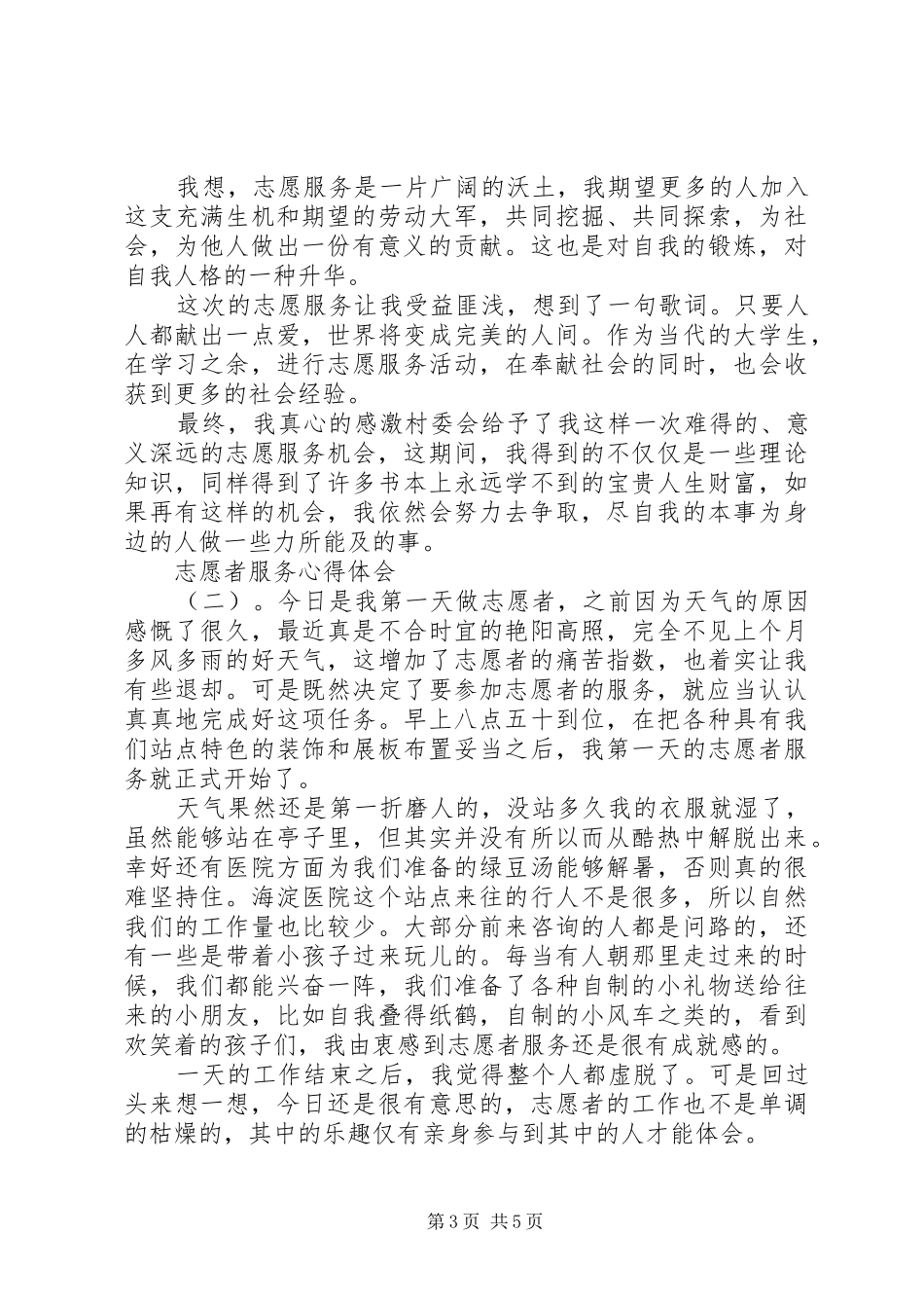 做志愿者服务的心得体会范文_第3页