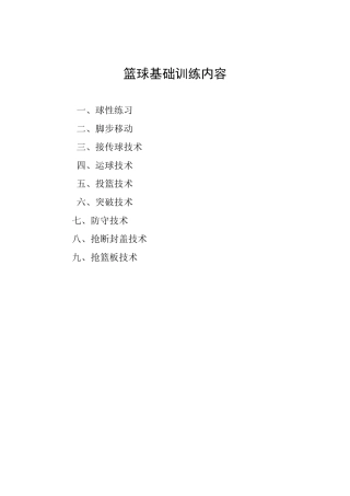 篮球基础训练内容