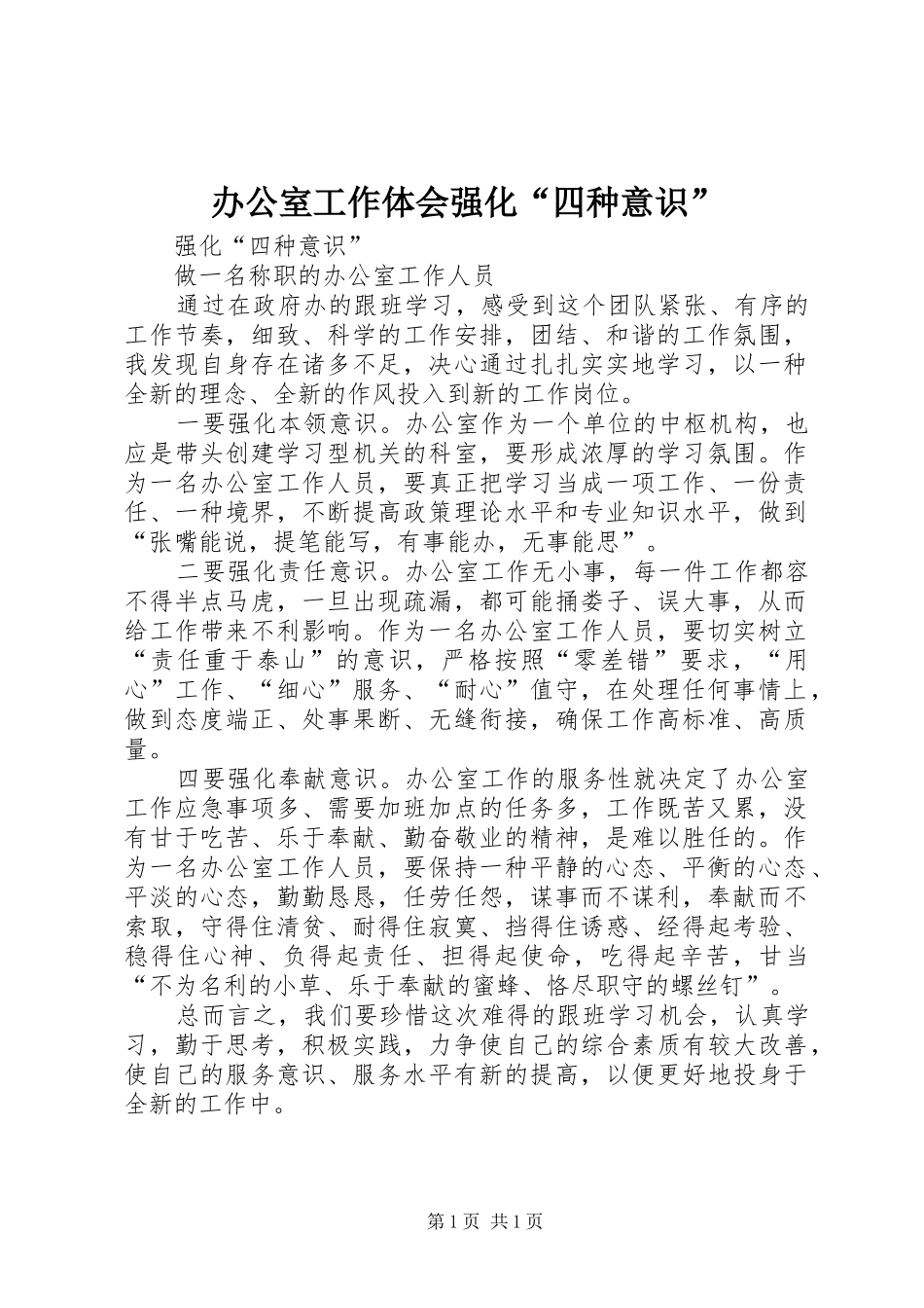 办公室工作体会强化“四种意识”_第1页