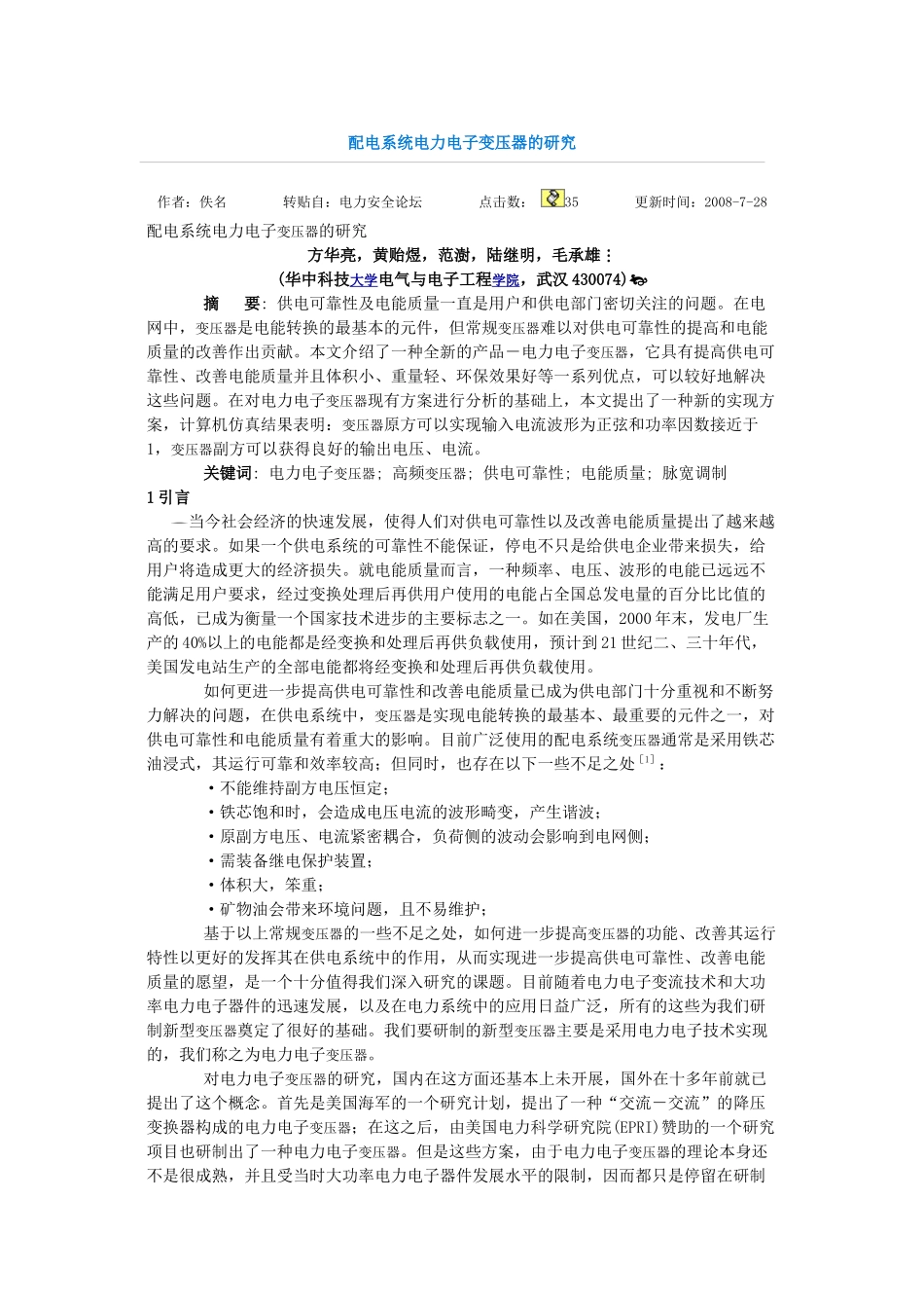 配电系统电力电子变压器的研究_第1页