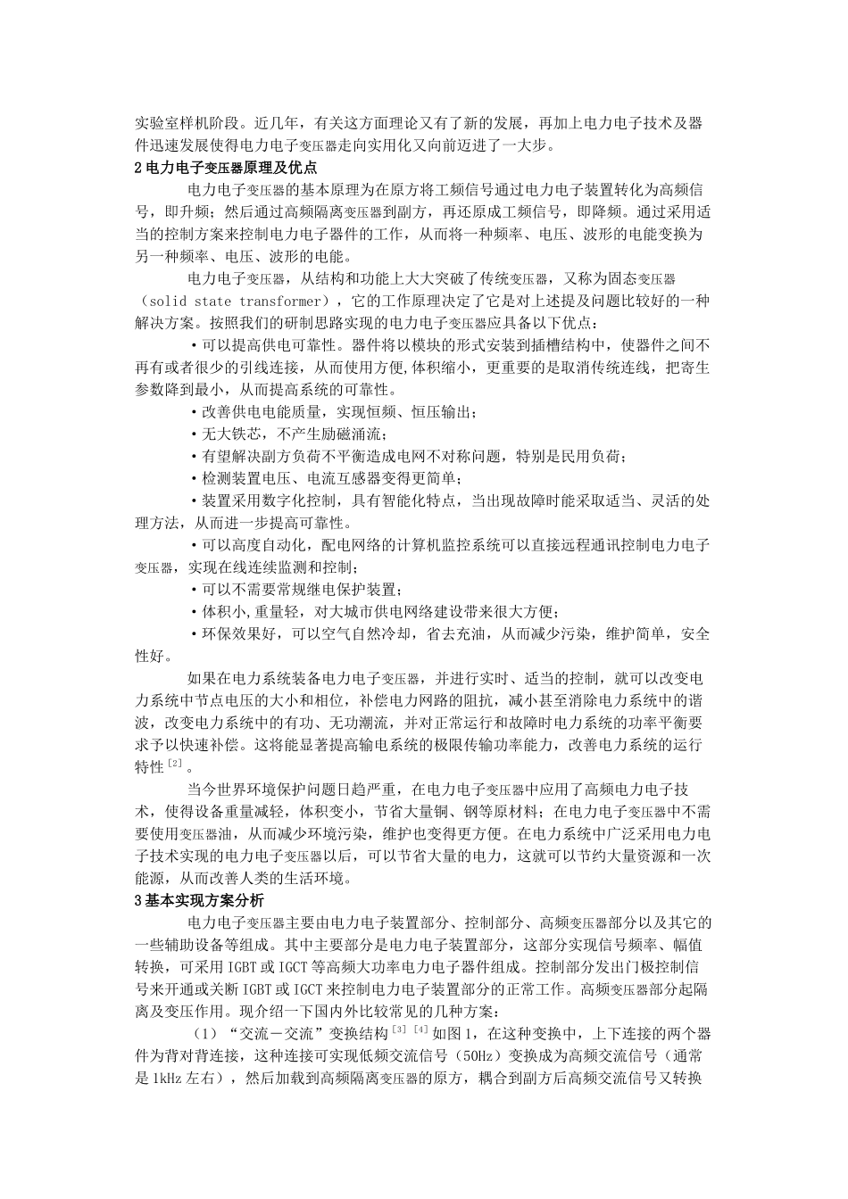 配电系统电力电子变压器的研究_第2页
