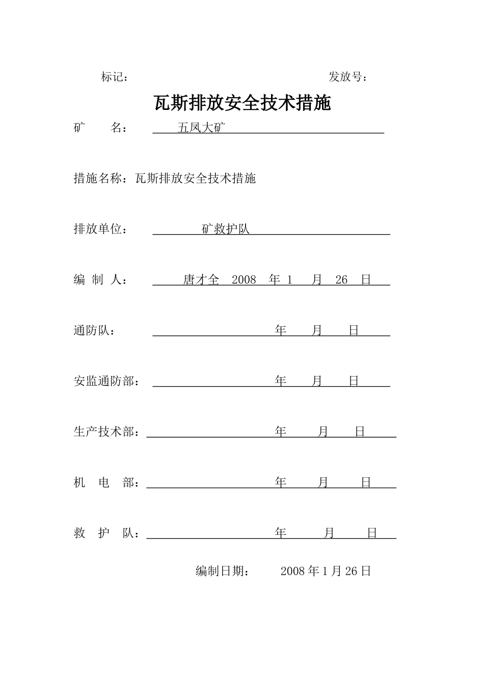 黑桃煤矿瓦斯排放的安全技术措施_第1页