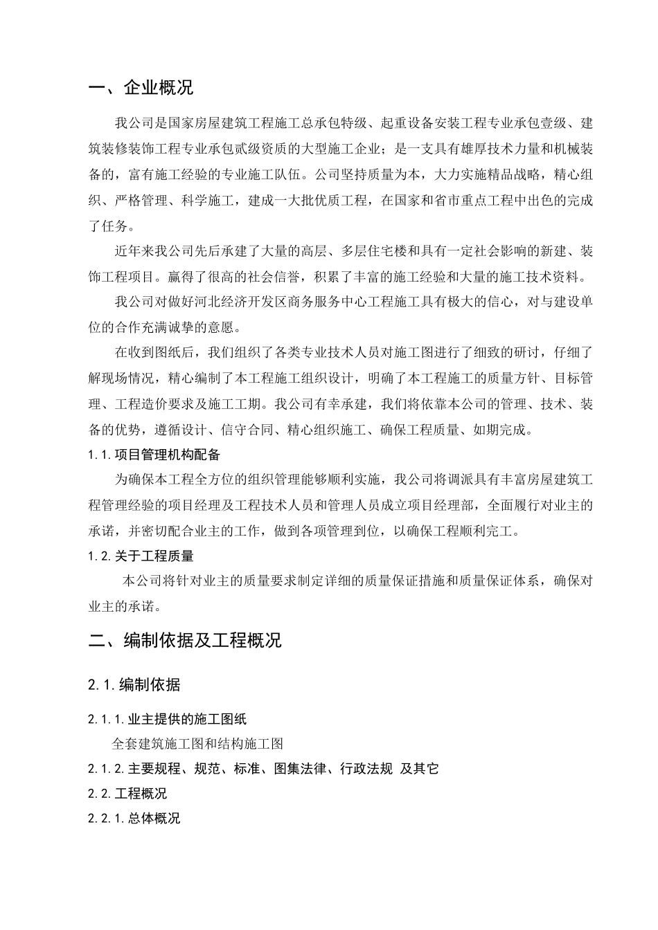 保定工程施工组织设计概述_第1页