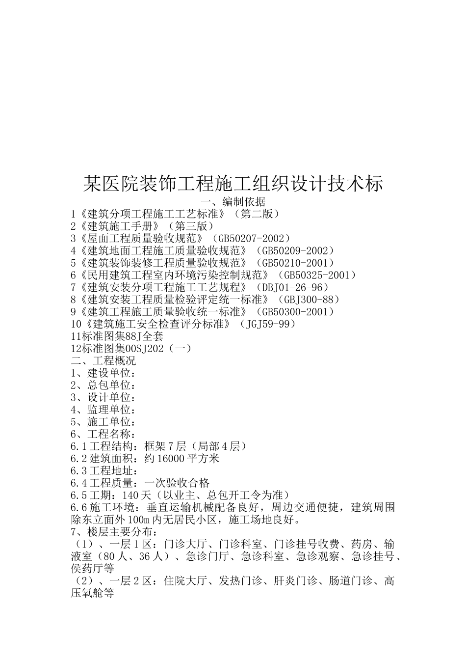 某医院装饰工程施工组织设计技术标(DOC156页)_第1页