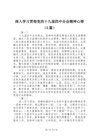 深入学习贯彻党的十九届四中全会精神心得（5篇）